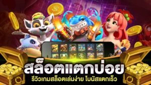 เกมสล็อต สล็อตเว็บตรง